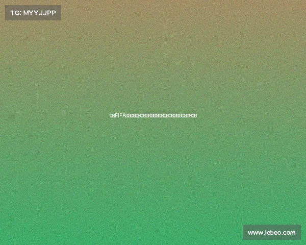 挑战FIFA世界杯最高难度模式的极限之旅与战术解析全面攻略与技巧研究